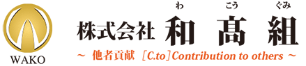 株式会社和高組