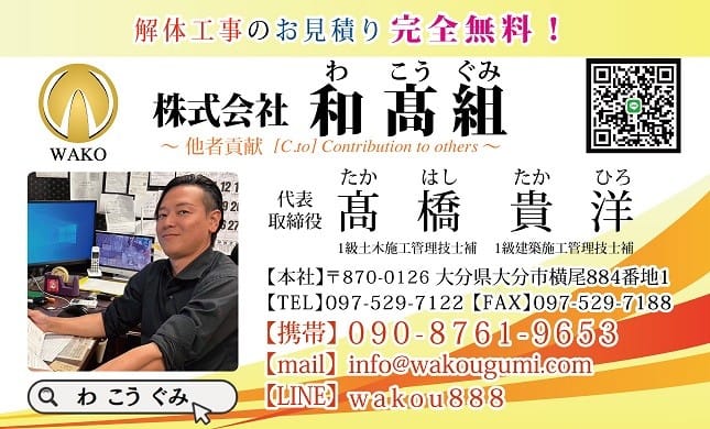 株式会社和髙組 代表取締役 髙橋貴洋の名刺