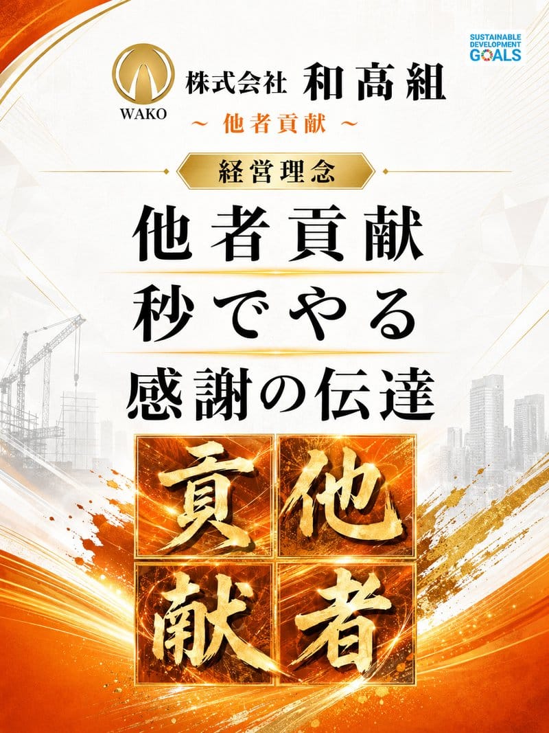 株式会社和髙組 経営理念:他者貢献・秒でやる・感謝の伝達